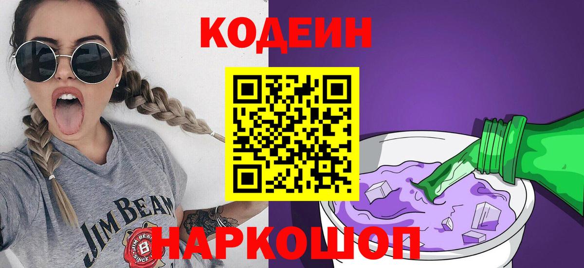 Сертолово  Codein Purple Drank  Вход с VPN  Кодеин напиток Lean (лин) 