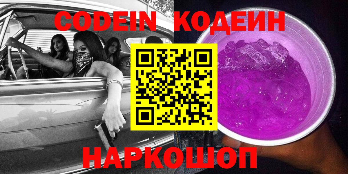 Кодеиновый сироп Lean напиток Lean (лин) Сертолово